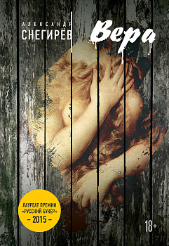 Русский Букер. Александр Снегирев