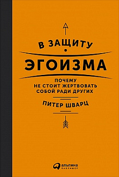 В защиту эгоизма: Почему не стоит жертвовать собой ради других