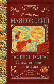 Во весь голос. Стихотворения и поэмы Во весь голос. Стихотворения и поэмы