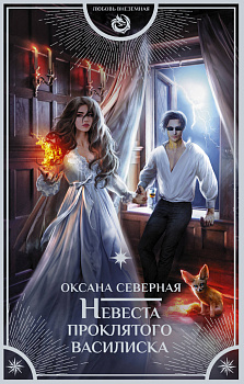 Невеста проклятого василиска Невеста проклятого василиска