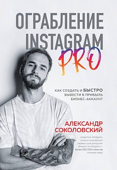 Ограбление Instagram PRO. Как создать и быстро вывести на прибыль бизнес-аккаунт