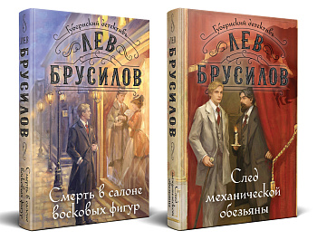 Комплект из 2-х книг. След механической обезьяны (#3) + Смерть в салоне восковых фигур (#4)
