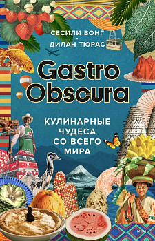 GASTRO OBSCURA. Кулинарные чудеса со всего мира GASTRO OBSCURA. Кулинарные чудеса со всего мира