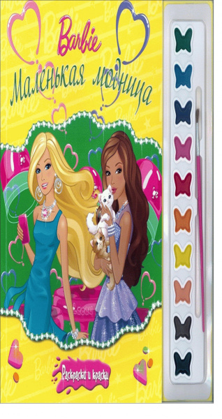 Барби. Маленькая модница. Раскраски и краски.