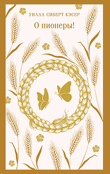 О пионеры!