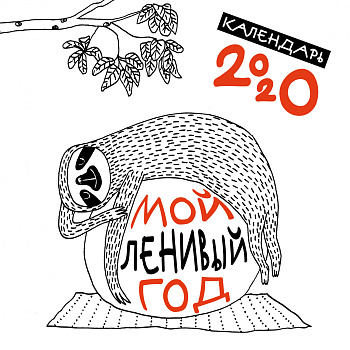Мой ленивый год. Календарь настенный на 2020 год (300х300)
