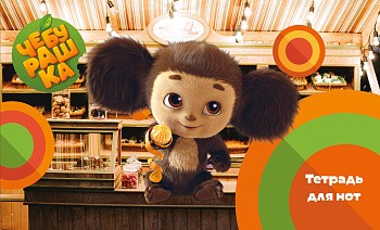 Тетрадь для нот. Твой друг Чебурашка (8 л., А5, горизонтальная, скрепка) Тетрадь для нот. Твой друг Чебурашка (8 л., А5, горизонтальная, скрепка)