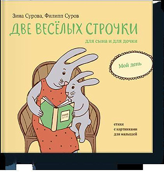 Две веселых строчки для сына и для дочки. Мой день