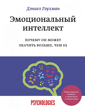 Эмоциональный интеллект. Почему он может значить больше, чем IQ(переиздание) Эмоциональный интеллект. Почему он может значить больше, чем IQ(переиздание)