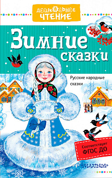 Зимние сказки