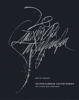 Экспрессивная каллиграфия. 20 стилей для практики