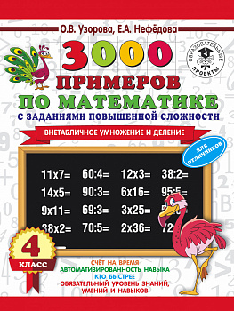 3000 примеров по математике с заданиями повышенной сложности. 4 класс. Внетабличное умножение и деление. Для отличников