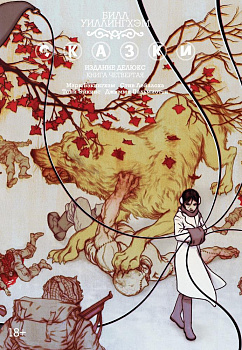 Сказки. Кн. 4