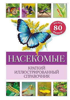 Насекомые. Краткий иллюстрированный справочник Насекомые. Краткий иллюстрированный справочник