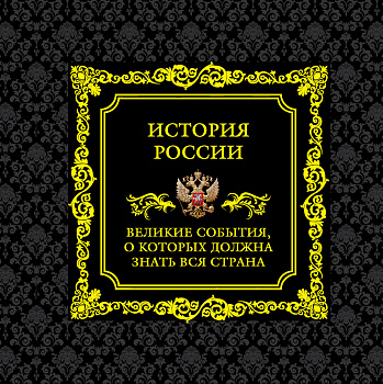 История России. Великие события, о которых должна знать вся страна (в коробе)