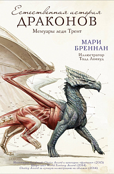Естественная история драконов Естественная история драконов