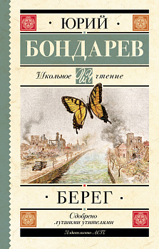 Берег Берег