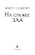 На службе зла На службе зла