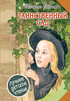 Таинственный сад Таинственный сад