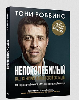 Непоколебимый. Ваш сценарий финансовой свободы. Роббинс Т., Маллуком П.