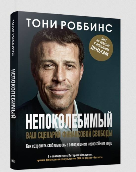 Непоколебимый. Ваш сценарий финансовой свободы. Роббинс Т., Маллуком П.