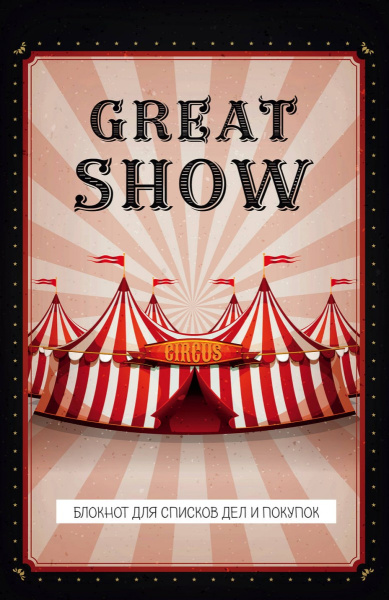 Great show. Блокнот для списков дел и покупок