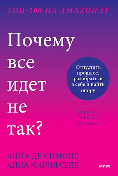 Почему все идет не так? Отпустить прошлое, разобраться в себе и найти опору