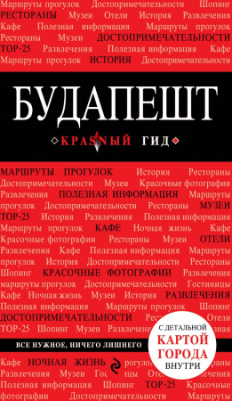 Будапешт. 3-е изд., испр. и доп.