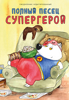 Полный песец супергерой. Ежедневник недатированный (А5, 72 л.) Полный песец супергерой. Ежедневник недатированный (А5, 72 л.)