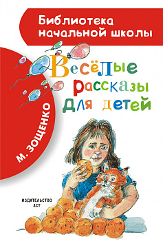 Весёлые рассказы для детей Весёлые рассказы для детей