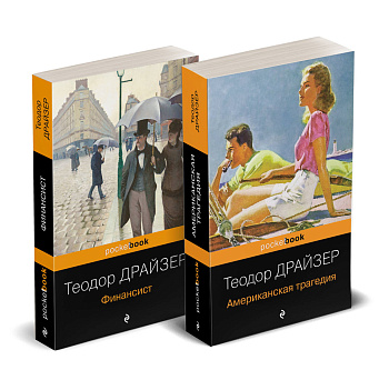 Набор "Трагедия и успех: два лица американской мечты (комплект из 2 книг: Финансист и Американская трагедия)