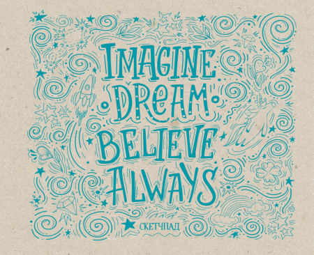 Imagine. Dream. Believe. Always. Скетчбук (230х180мм, офсет 160 гр., 40 страниц, евроспираль)