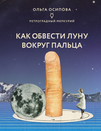 Как обвести Луну вокруг пальца Как обвести Луну вокруг пальца