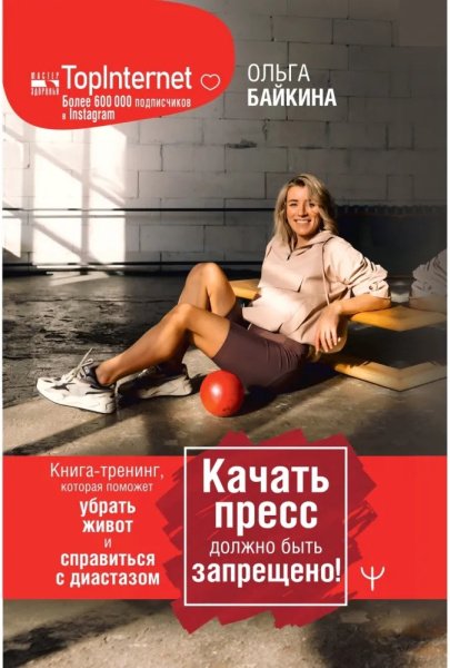 Качать пресс должно быть запрещено! Книга-тренинг, которая поможет убрать живот и справиться с диастазом Качать пресс должно быть запрещено! Книга-тренинг, которая поможет убрать живот и справиться с диастазом