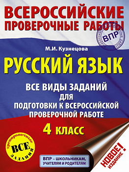 Русский язык. Все виды заданий для подготовки к всероссийской проверочной работе. 4 класс