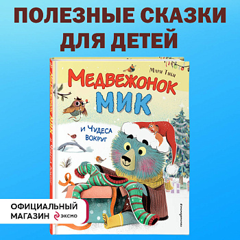 Медвежонок Мик и чудеса вокруг (ил. Ф.Э. Ламбера)