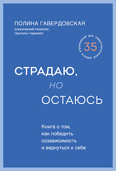 Страдаю, но остаюсь. Книга о том, как победить созависимость и вернуться к себе Страдаю, но остаюсь. Книга о том, как победить созависимость и вернуться к себе