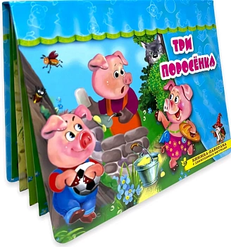 Три поросенка