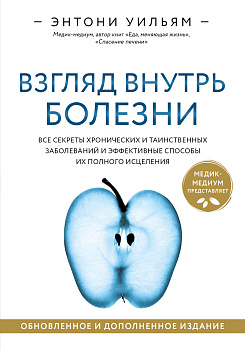 Взгляд внутрь болезни. Все секреты хронических и таинственных заболеваний и эффективные способы их полного исцеления. Обновленное и дополненное издание Взгляд внутрь болезни. Все секреты хронических и таинственных заболеваний и эффективные способы их полного исцеления. Обновленное и дополненное издание