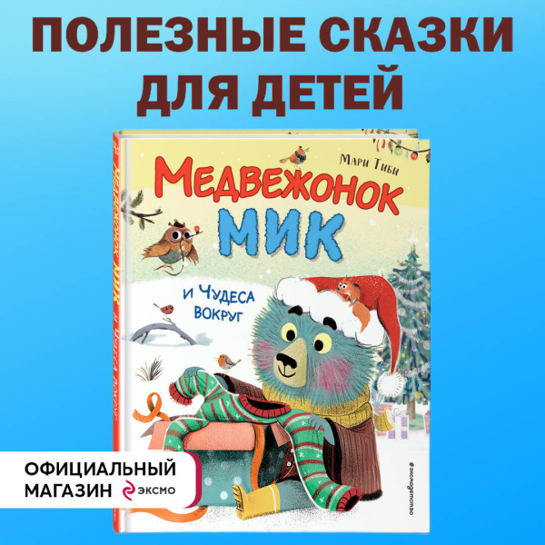 Медвежонок Мик и чудеса вокруг (ил. Ф.Э. Ламбера)