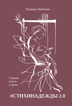 #СТИХИНАДЕЖДЫ 2.0