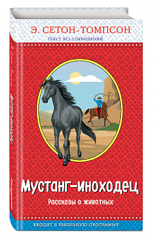 Мустанг-иноходец. Рассказы о животных (с крупными буквами, рис. автора)