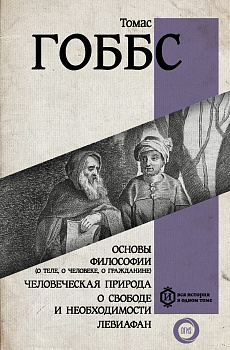 Основы философии (о теле, о человеке, о гражданине). Человеческая природа. О свободе и необходимости. Левиафан Основы философии (о теле, о человеке, о гражданине). Человеческая природа. О свободе и необходимости. Левиафан