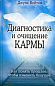 Диагностика и очищение кармы. Как понять прошлое чтобы изменить будущее