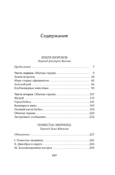 Земля шорохов. Поместье-зверинец