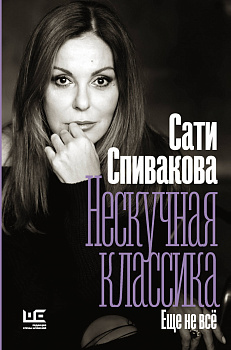 Нескучная классика. Еще не всё Нескучная классика. Еще не всё