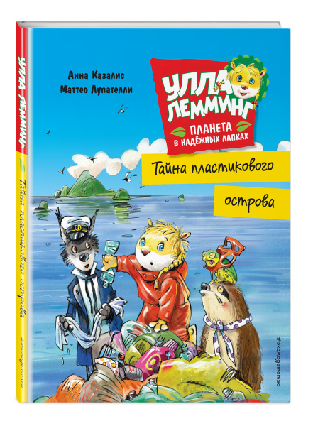 Улла Лемминг. Тайна пластикового острова