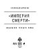 «Империя смерти». Концлагеря Третьего Рейха: Самая полная иллюстрированная энциклопедия «Империя смерти». Концлагеря Третьего Рейха: Самая полная иллюстрированная энциклопедия