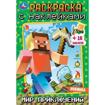 Мир приключений. Раскраска с наклейками А5.  145х210мм. Скрепка. 16 стр. Умка в кор.100шт