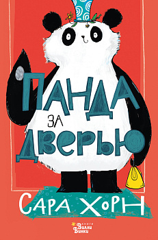 Панда за дверью Панда за дверью